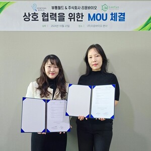 리윤바이오, 뷰통월드와 화장품 시장을 위한 전략적 MOU 체결 - 뉴스 썸네일 이미지