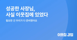 똑똑한개발자, '이웃집창업'으로 청년창업사관학교 생태계 활성화 - 뉴스 썸네일 이미지