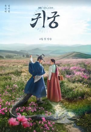 '보물섬' 후속 '<b>귀궁</b>' 인물관계도 및 몇부작?