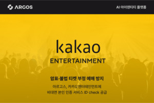 [UP! START] 아르고스 아이덴티티코리아, 멜론티켓 '암표' 뿌리 뽑는다 - 뉴스 썸네일 이미지