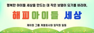 제이원그룹, 사회봉사자선사업 본격 시동 - 뉴스 썸네일 이미지