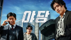 [리뷰 #219] 야당, 영원한 친구도 적도 없다