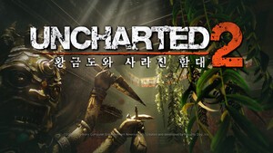 [리뷰 #227] 언차티드 2, 모험 한번 해보실래요?
